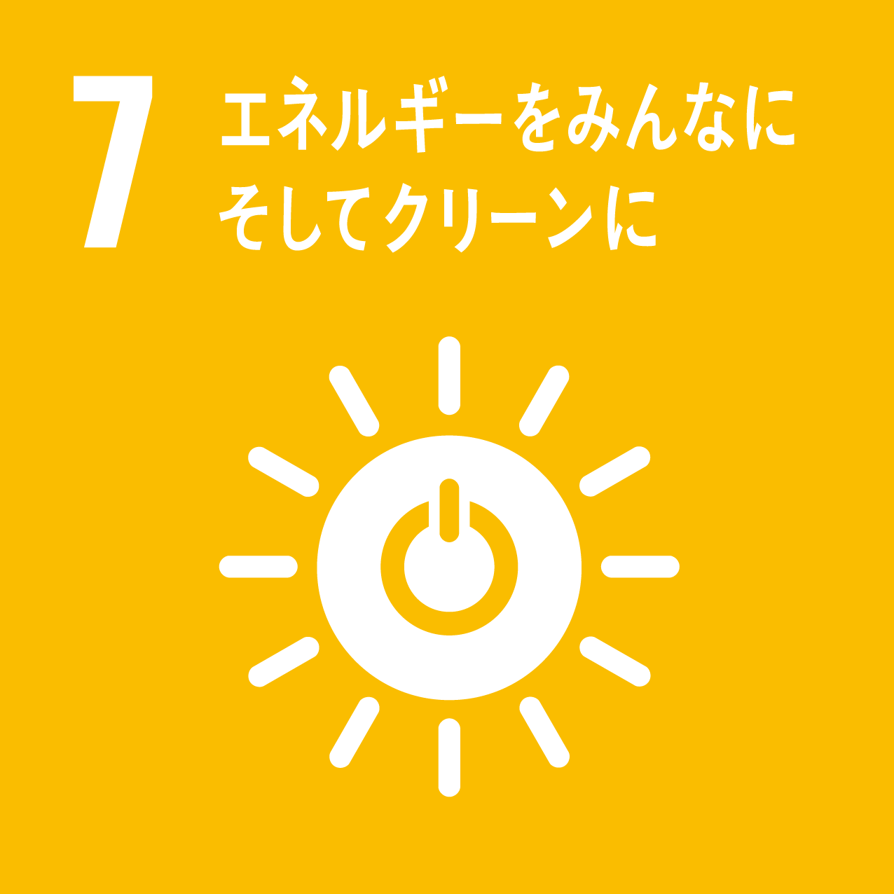 SDGs目標7「エネルギーをみんなに そしてクリーンに」