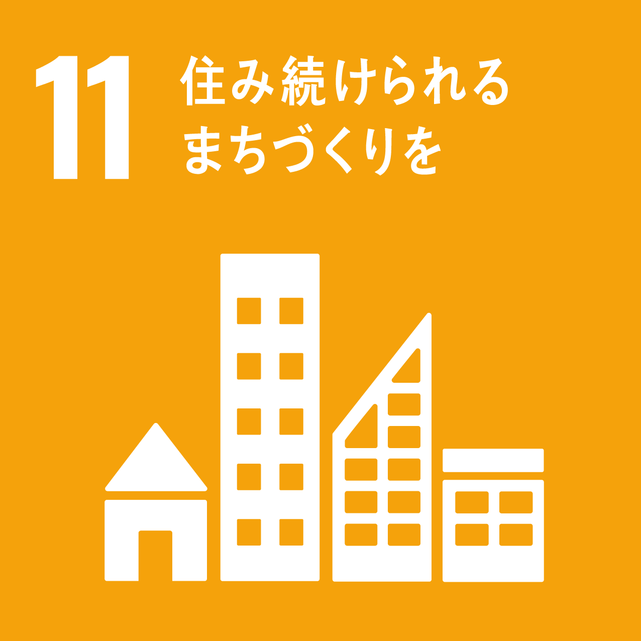 SDGs目標11「住み続けられるまちづくりを」